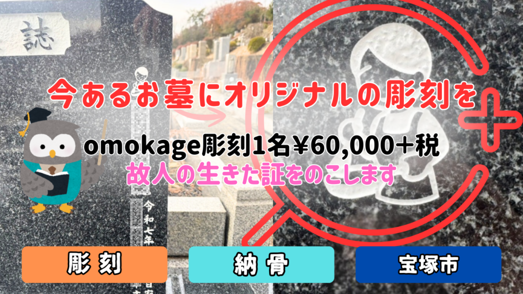 宝塚市長尾山霊園での追加彫刻