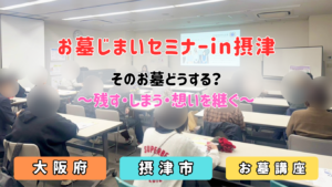 お墓じまいセミナー